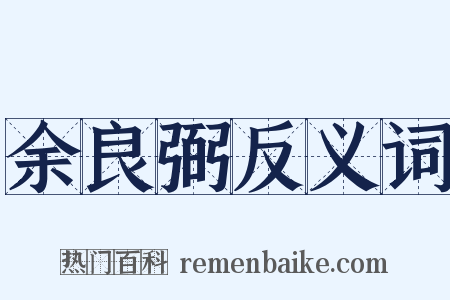 余良弼反义词是什么意思的图片